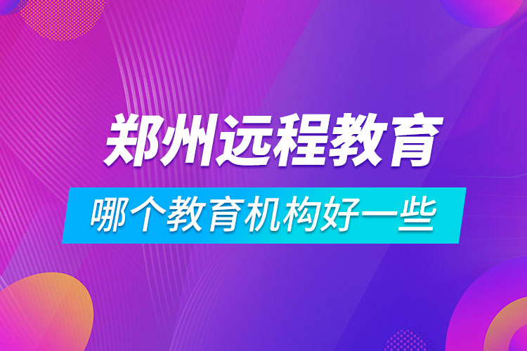 郑州学历提升哪个教育机构好一些