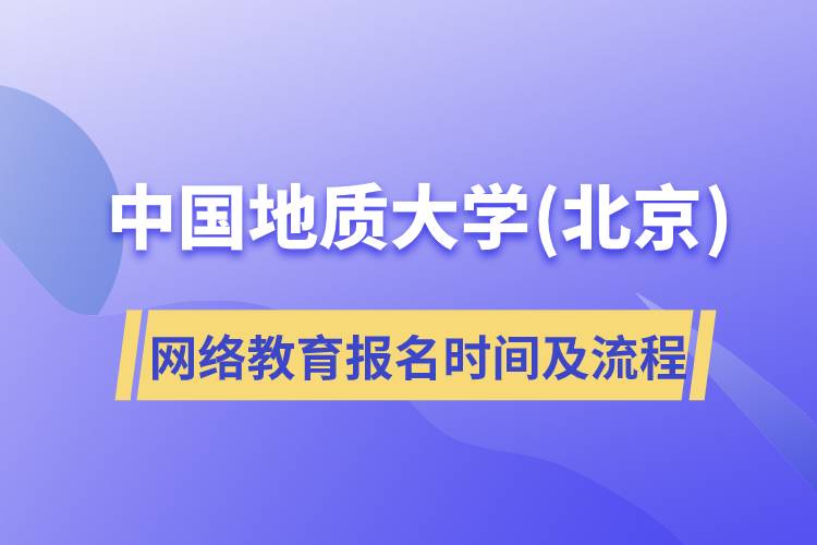 中国地质大学(北京)网络教育报名时间及流程