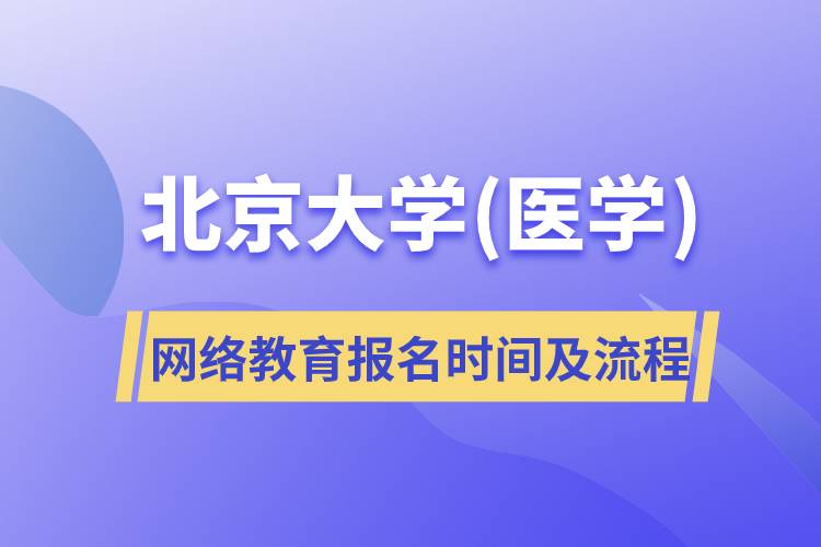 北京大学(医学)网络教育报名时间及报名流程