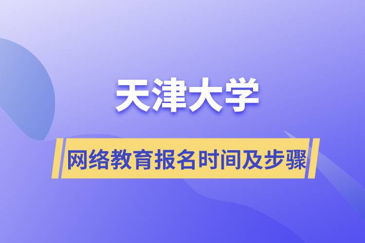 天津大学网络教育报名时间及报名流程步骤