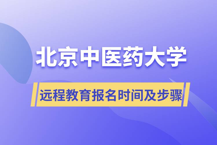 北京中医药大学远程教育报名时间及报名步骤流程