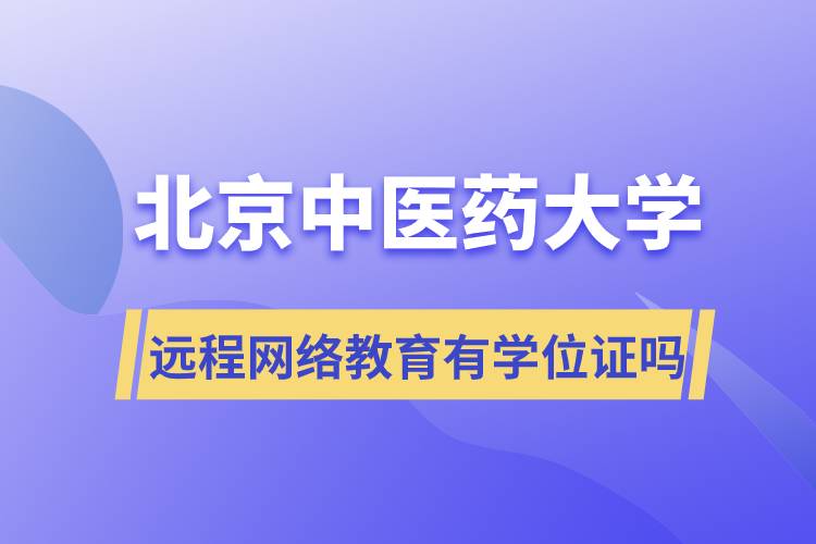 北京中医药大学远程网络教育有学位证吗