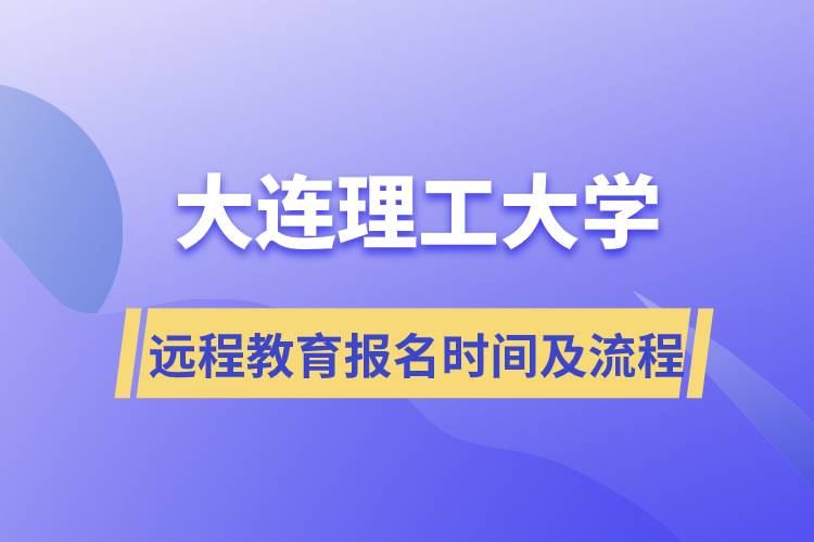 大连理工大学远程网络教育报名时间及报名流程