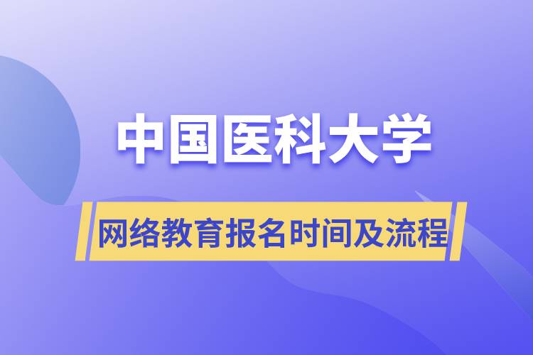中国医科大学网络教育报名时间及报名流程