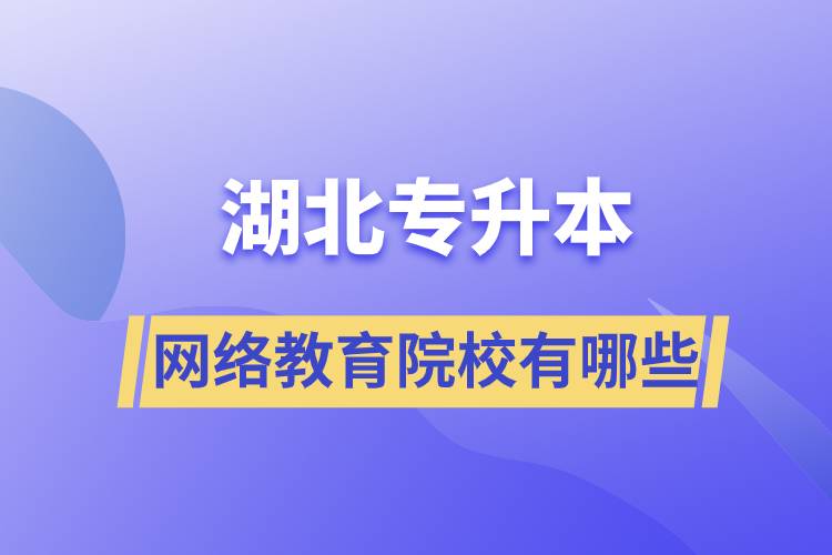 湖北专升本的网络教育院校有哪些