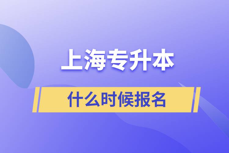 上海专升本什么时候报名