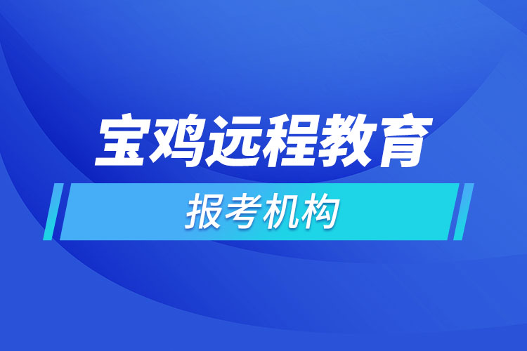 宝鸡远程教育报名点哪个靠谱？