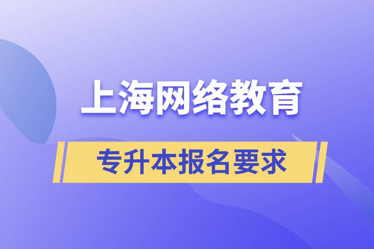 上海网络教育专升本报名要求是什么