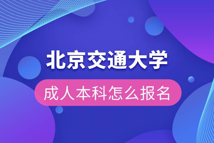 北京交通大学成人本科怎么报名