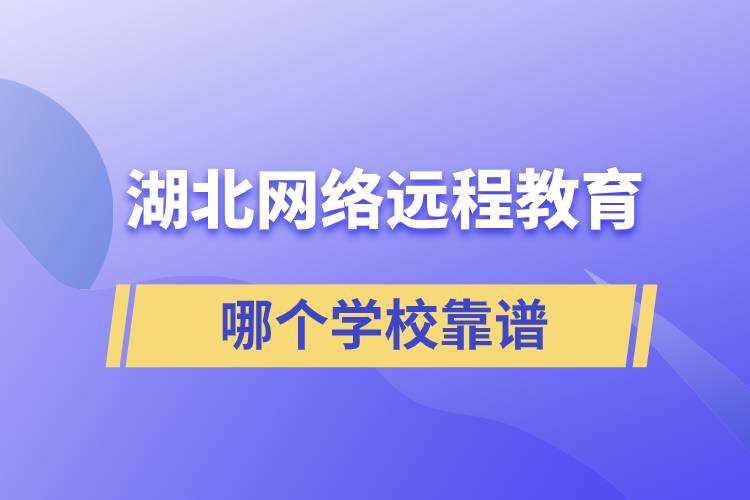 湖北网络远程教育哪个学校靠谱