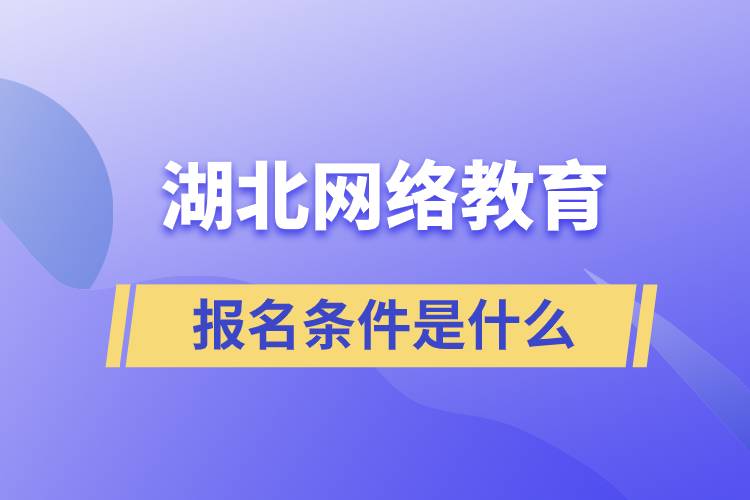 湖北网络教育报名条件