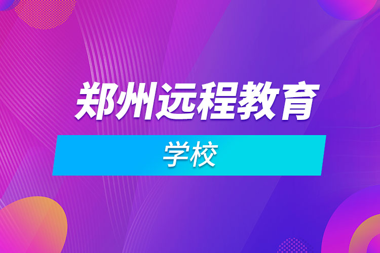 郑州远程教育学校