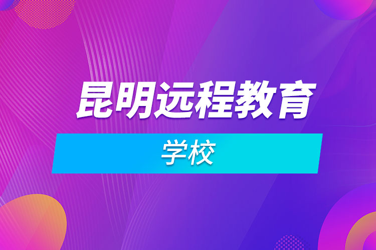 昆明远程教育学校