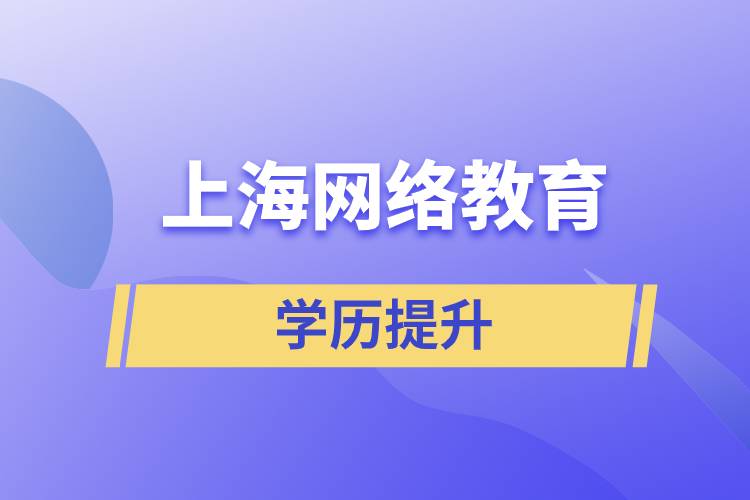 上海网络教育学历提升