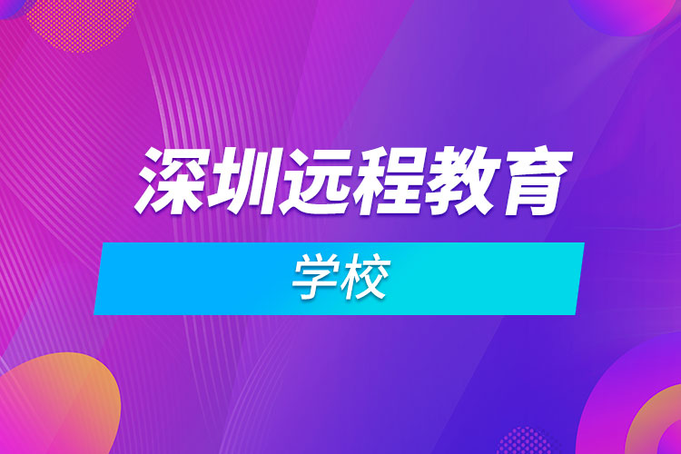 深圳远程教育学校