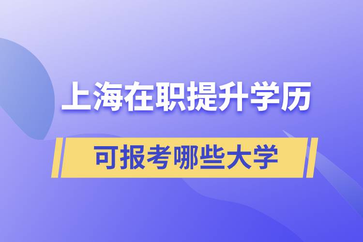 上海在职提升学历可报考哪些大学