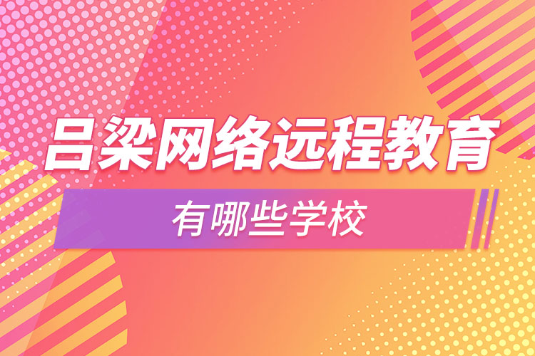 吕梁网络远程教育有哪些院校