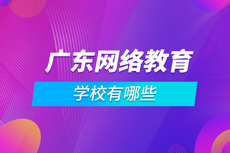 广东网络教育学校有哪些