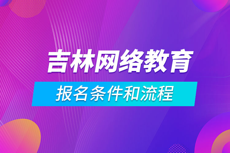 吉林网络教育报名条件和流程