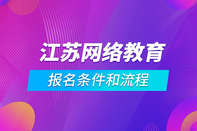 江苏网络教育报名条件和流程