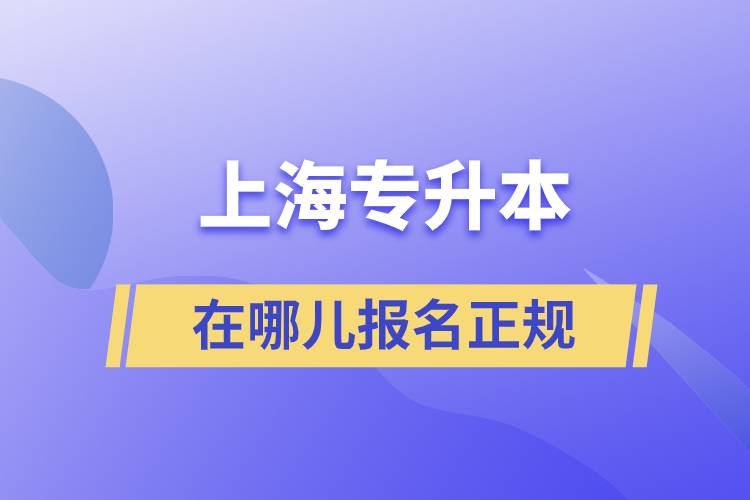 上海专升本在哪儿报名正规