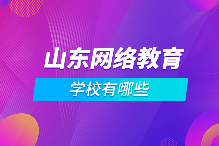 山东网络教育学校有哪些