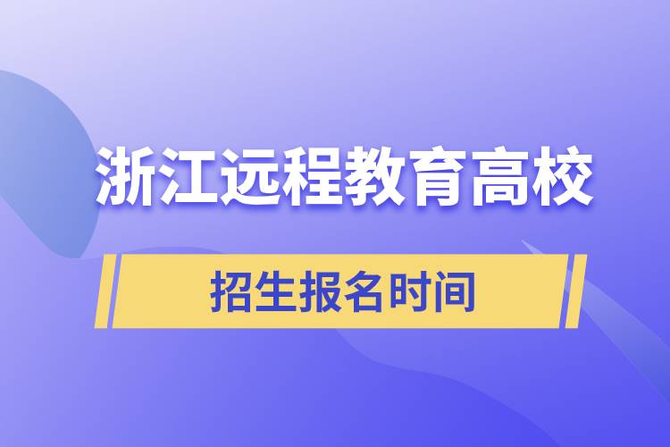 浙江远程教育高校招生时间