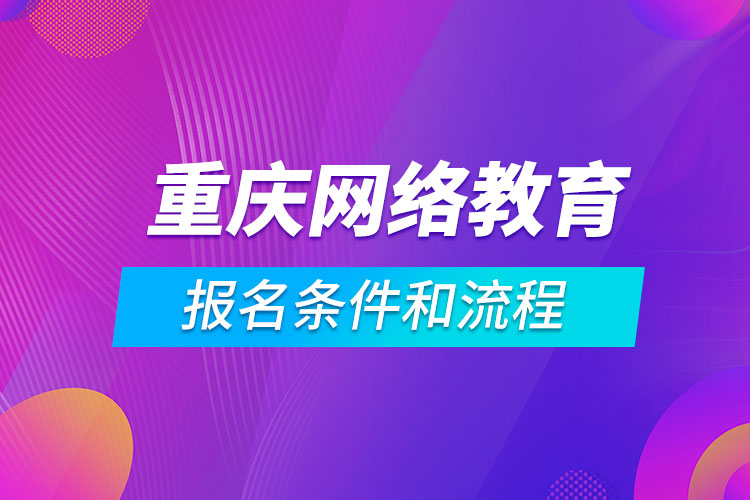 重庆网络教育报名条件和流程