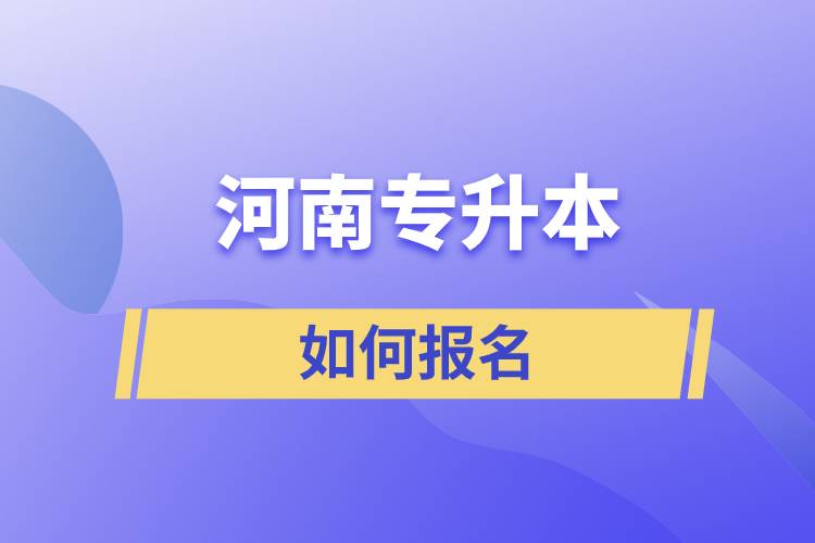 河南专升本如何报名