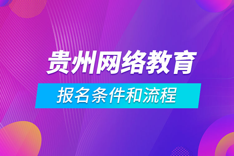 贵州网络教育报名条件和流程