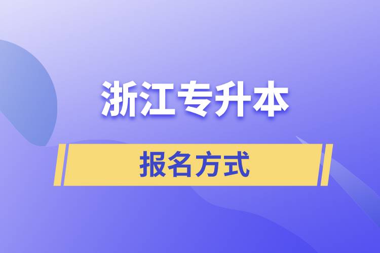 浙江专升本报名方式