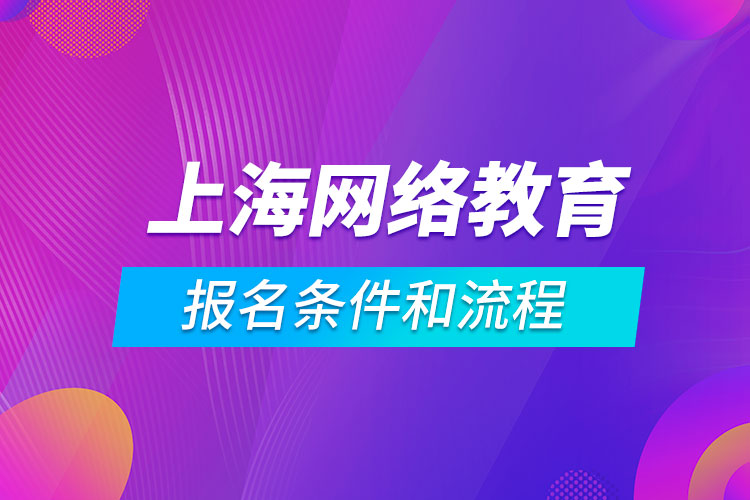 上海网络教育报名条件和流程