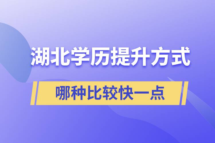 湖北学历提升方式哪种比较快一点