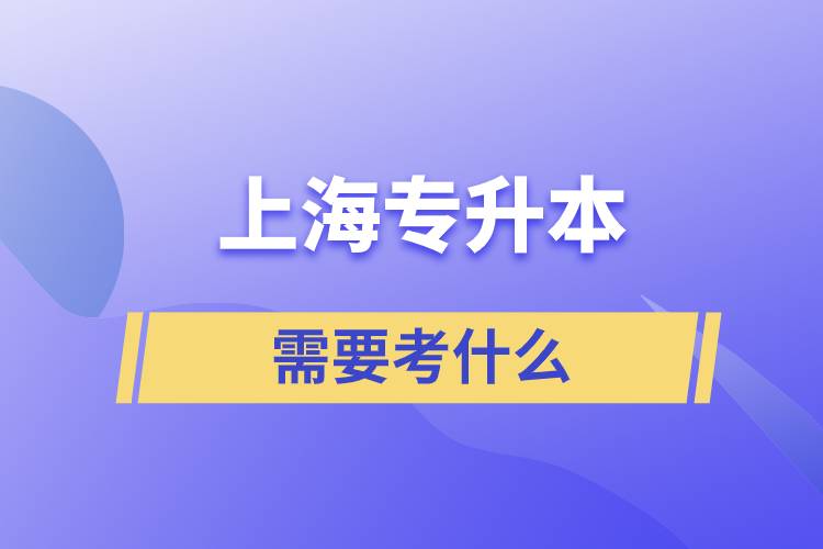 上海专升本要考什么