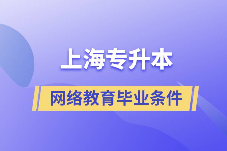 上海专升本网络教育毕业要什么条件