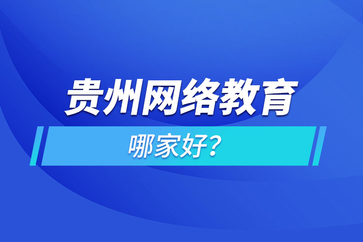 贵州网络教育哪家好？