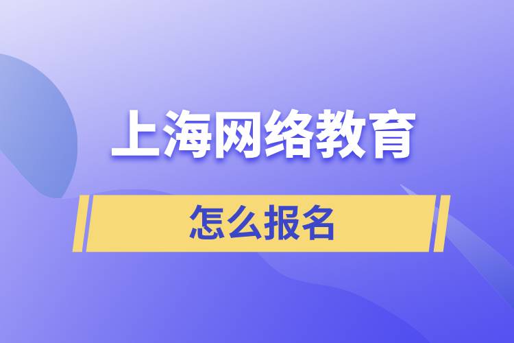 上海网络教育怎么报名