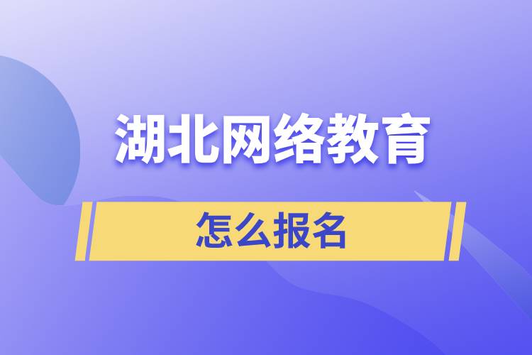 湖北网络教育怎么报名