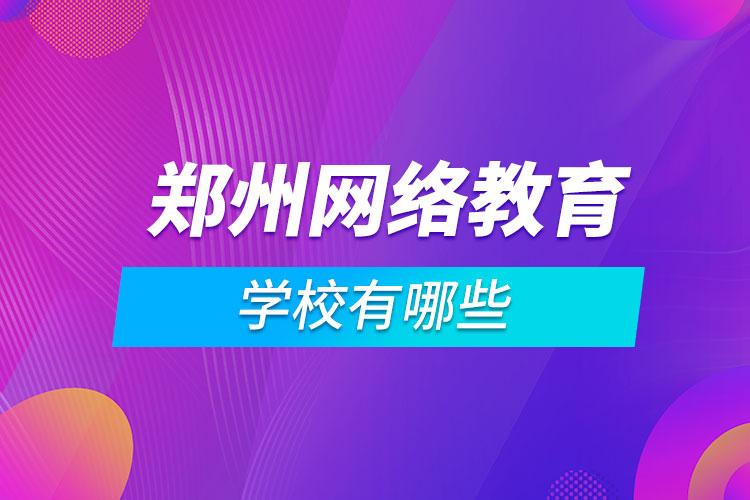 郑州网络教育学校有哪些