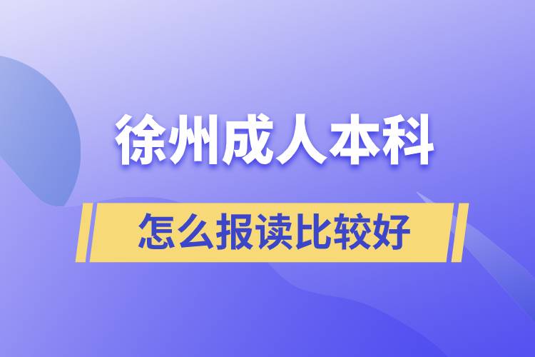 徐州成人本科怎么报读比较好