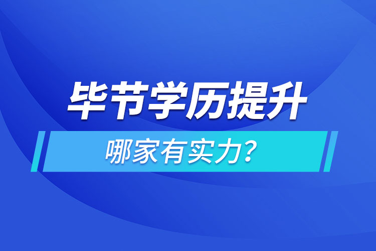 毕节学历提升哪家有实力？