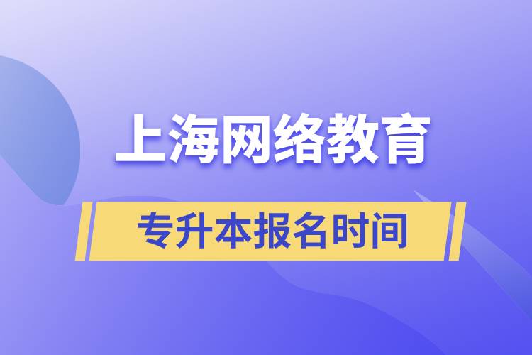 上海网络教育专升本报名时间