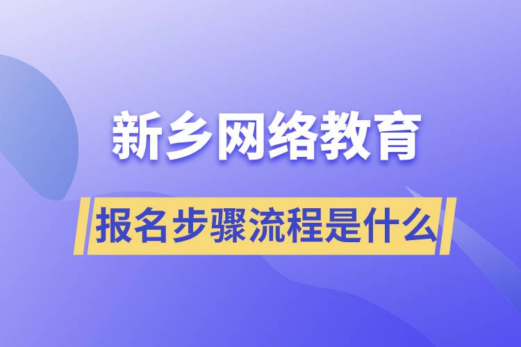 新乡网络教育报名步骤流程是什么