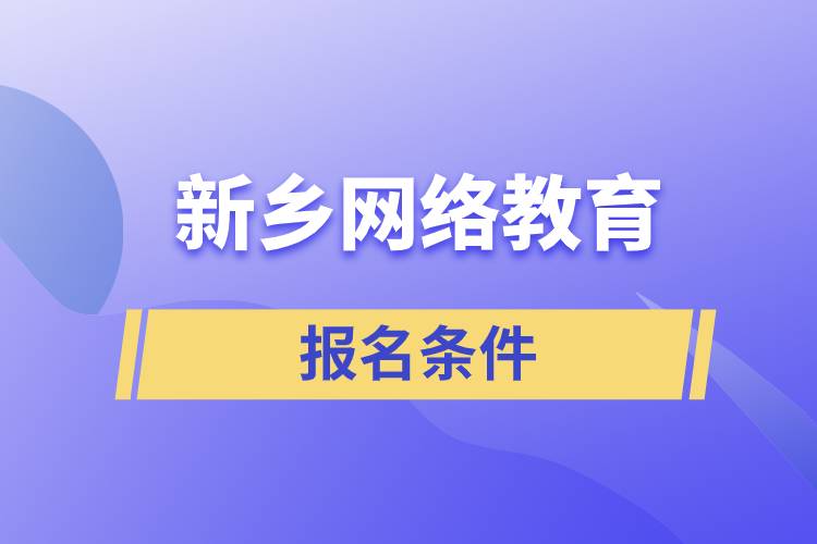 新乡网络教育报名条件