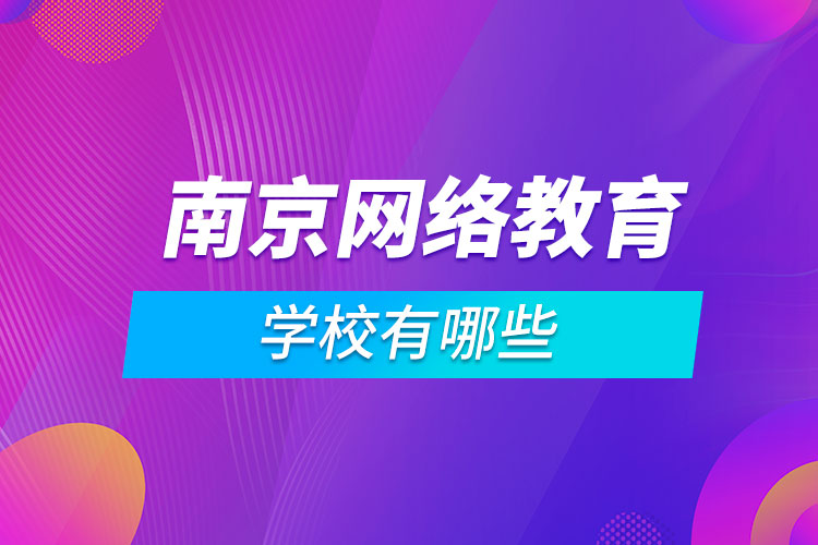 南京网络教育学校有哪些