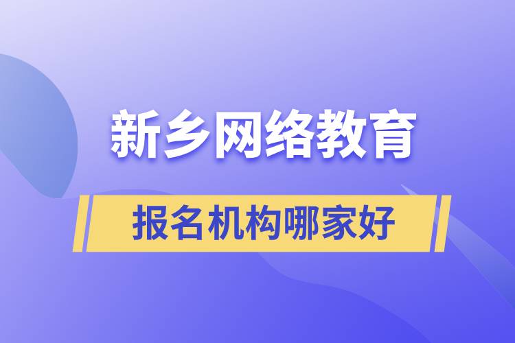 新乡网络教育报名机构哪家好