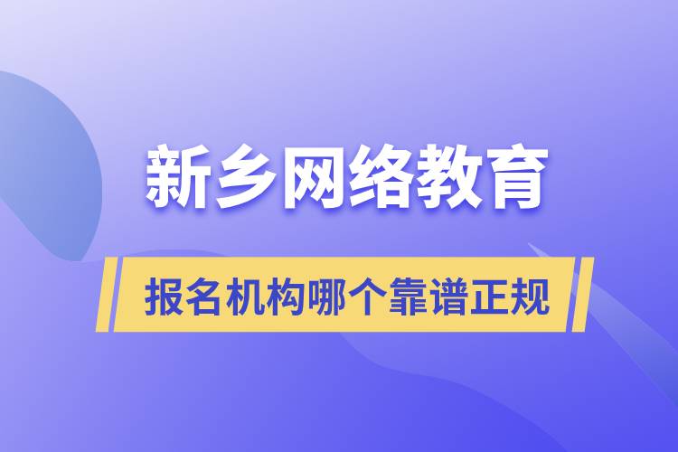 新乡网络教育报名哪个机构靠谱正规