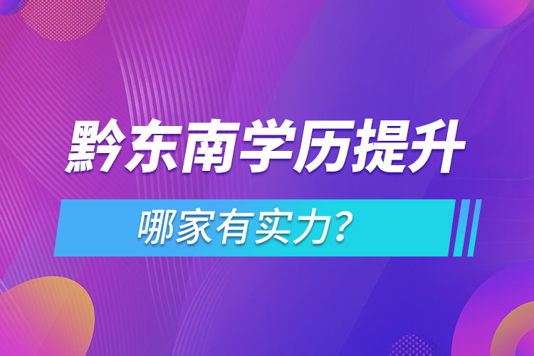 黔东南学历提升哪家有实力？