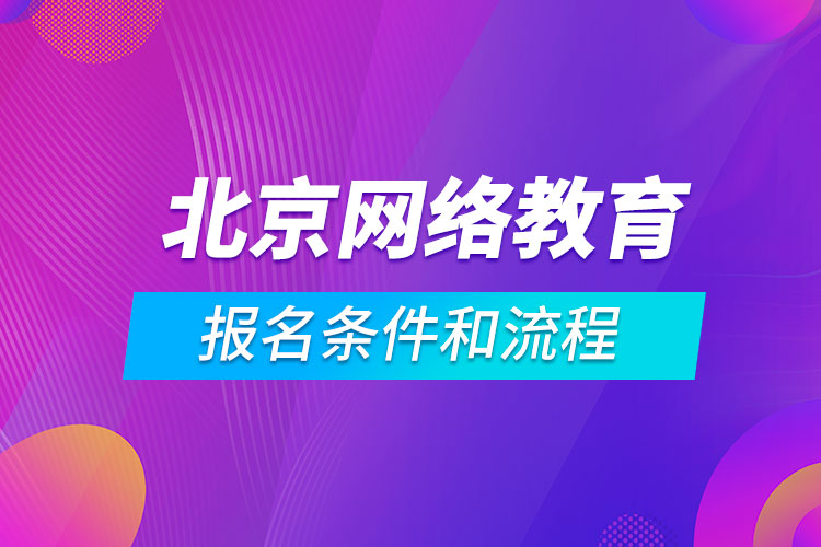 北京网络教育报名条件和流程