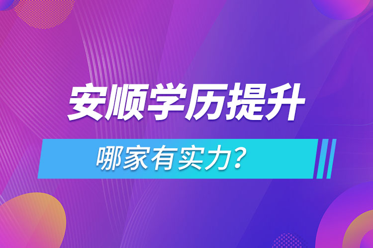 安顺学历提升哪家有实力？